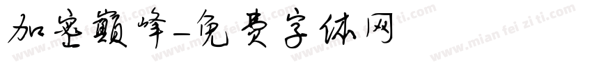 加密巅峰字体转换