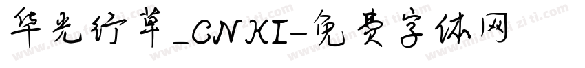 华光行草_CNKI字体转换