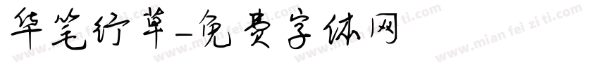 华笔行草字体转换