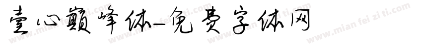 壹心巅峰体字体转换