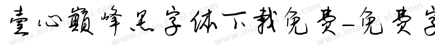 壹心巅峰黑字体下载免费字体转换