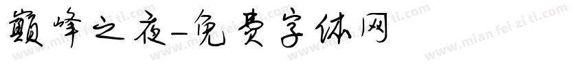 巅峰之夜字体转换