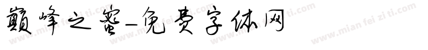 巅峰之蜜字体转换