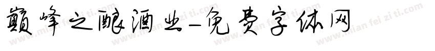 巅峰之酿酒业字体转换