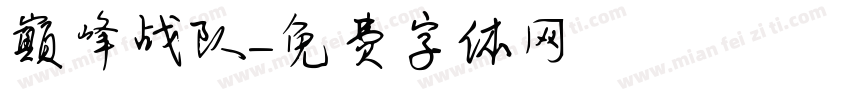 巅峰战队字体转换