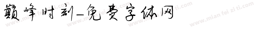 巅峰时刻字体转换