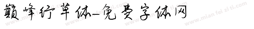 巅峰行草体字体转换