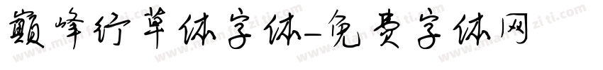 巅峰行草体字体字体转换