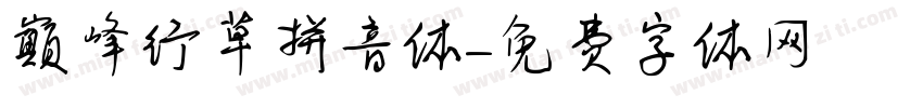 巅峰行草拼音体字体转换