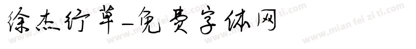 徐杰行草字体转换