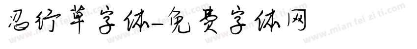 忍行草字体字体转换