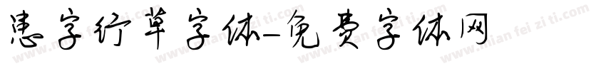 患字行草字体字体转换