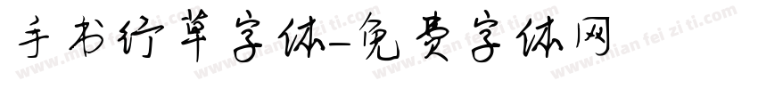 手书行草字体字体转换