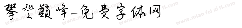 攀登巅峰字体转换