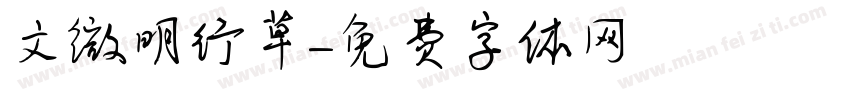 文微明行草字体转换