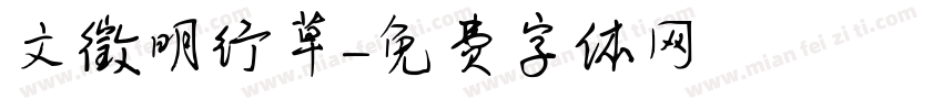 文徵明行草字体转换