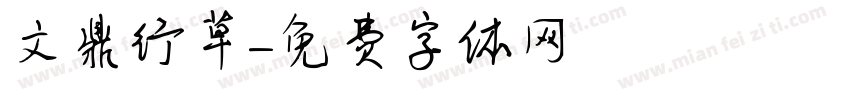 文鼎行草字体转换