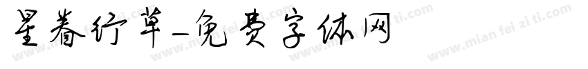 星眷行草字体转换