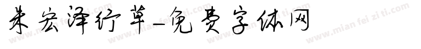 朱宏泽行草字体转换