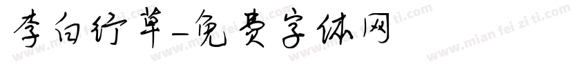 李白行草字体转换
