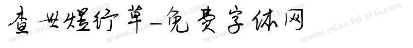 查世煜行草字体转换