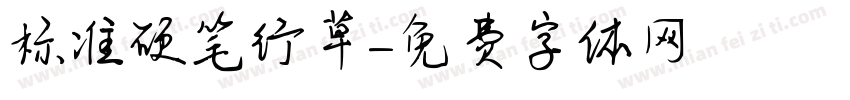 标准硬笔行草字体转换