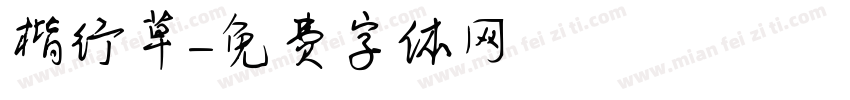 楷行草字体转换