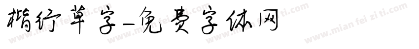 楷行草字字体转换