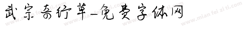 武宗奇行草字体转换