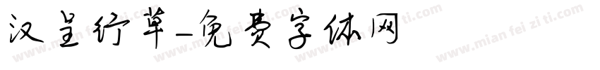 汉呈行草字体转换