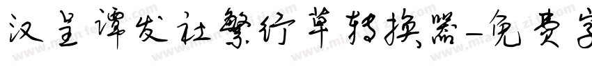 汉呈谭发社繁行草转换器字体转换