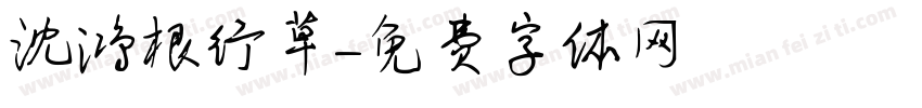 沈鸿根行草字体转换