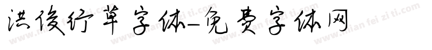 洪俊行草字体字体转换