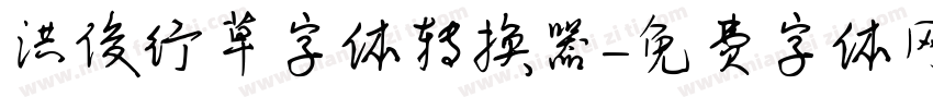 洪俊行草字体转换器字体转换