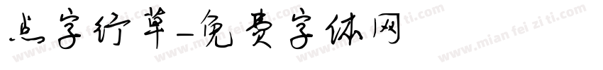 点字行草字体转换
