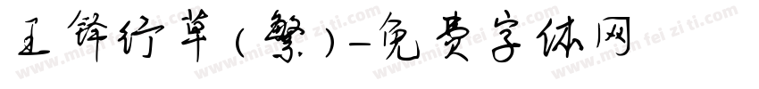 王铎行草（繁）字体转换