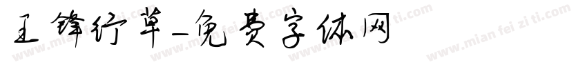 王锋行草字体转换