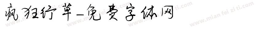 疯狂行草字体转换
