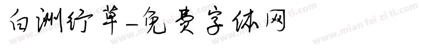 白洲行草字体转换
