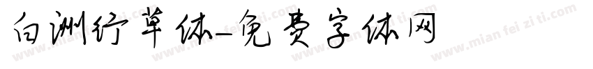 白洲行草書体字体转换