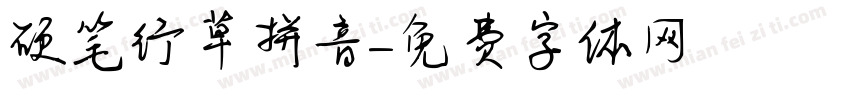 硬笔行草拼音字体转换