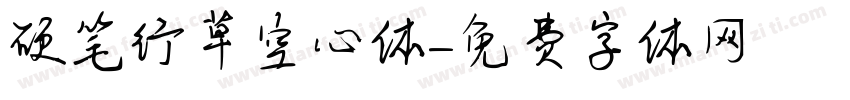 硬笔行草空心体字体转换