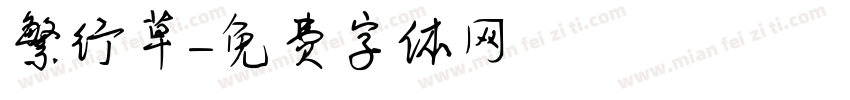 繁行草字体转换