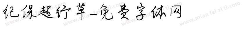 纪保超行草字体转换