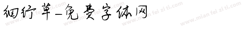 细行草字体转换