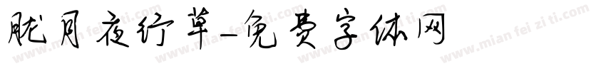 胧月夜行草字体转换