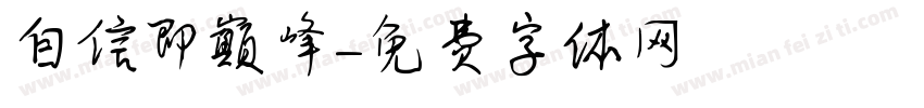 自信即巅峰字体转换