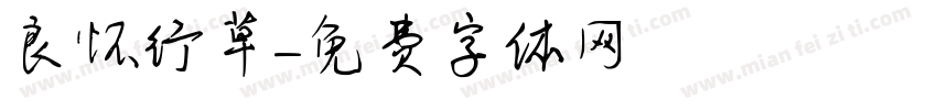 良怀行草字体转换