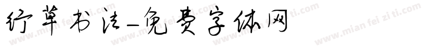 行草书法字体转换