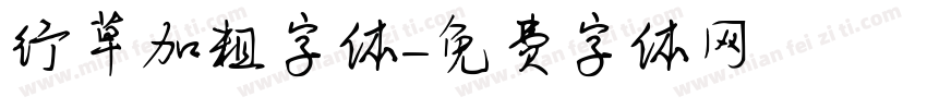 行草加粗字体字体转换